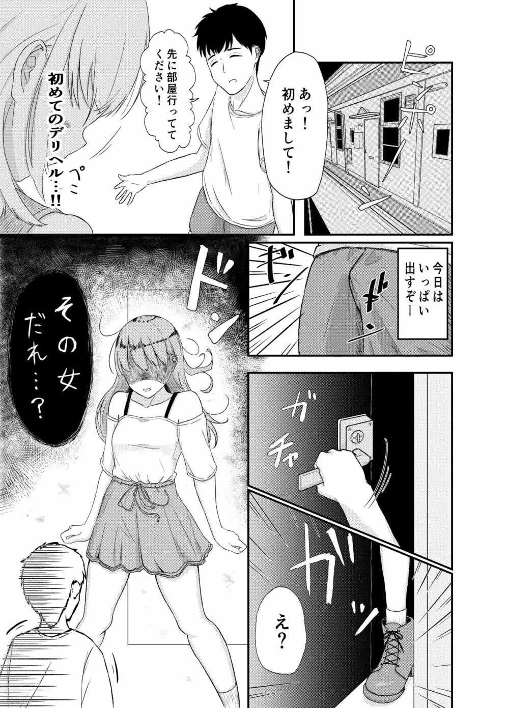 デリヘル呼んだらいきなり幼馴染がお邪魔してきた Page.1