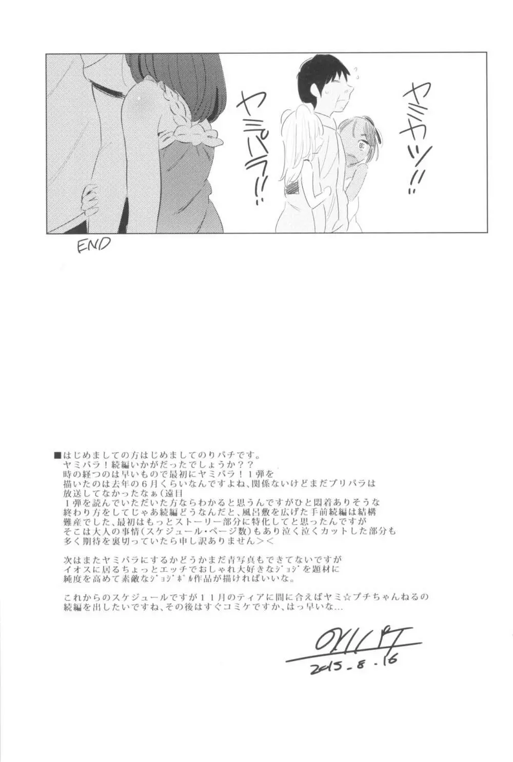 ヤミパラ! 第2弾 Page.25