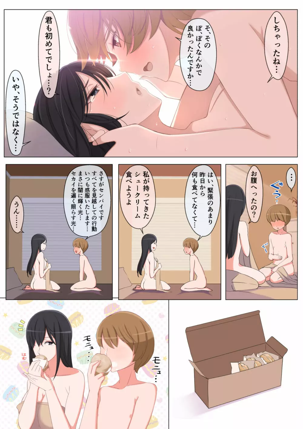 ハルくんと雪奈センパイ Page.59