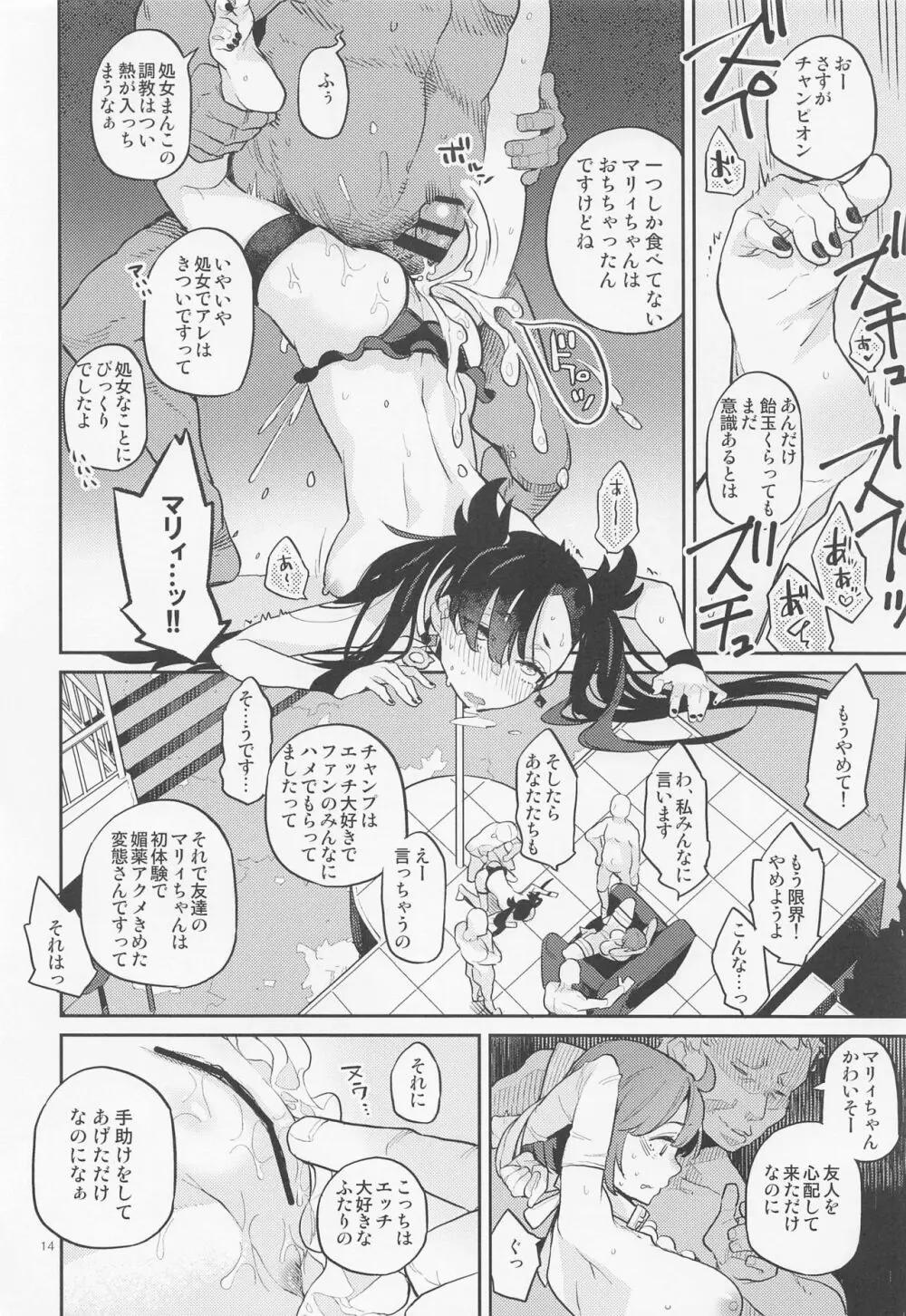 だってわたしはチャンピオン Page.13