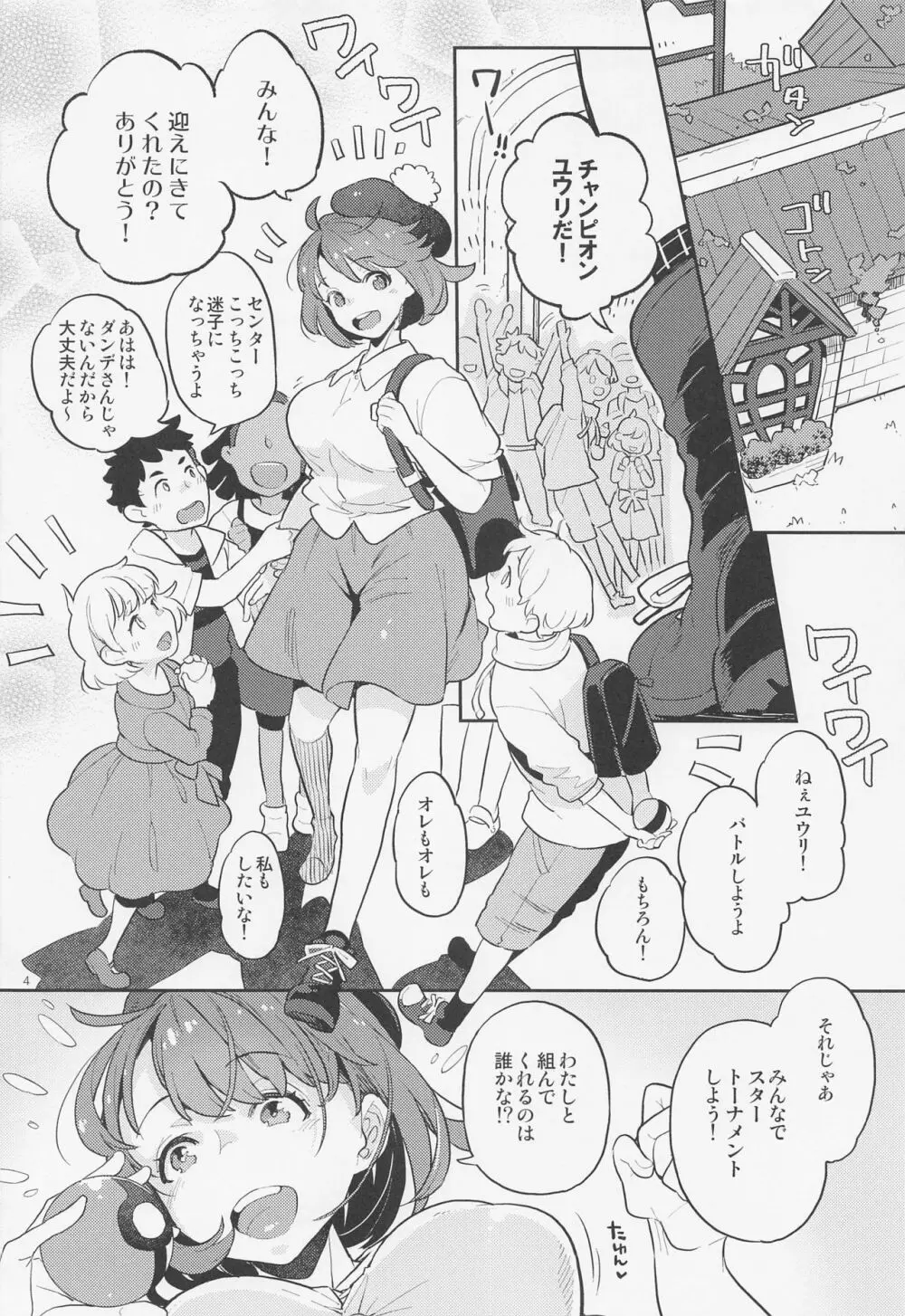 だってわたしはチャンピオン Page.3