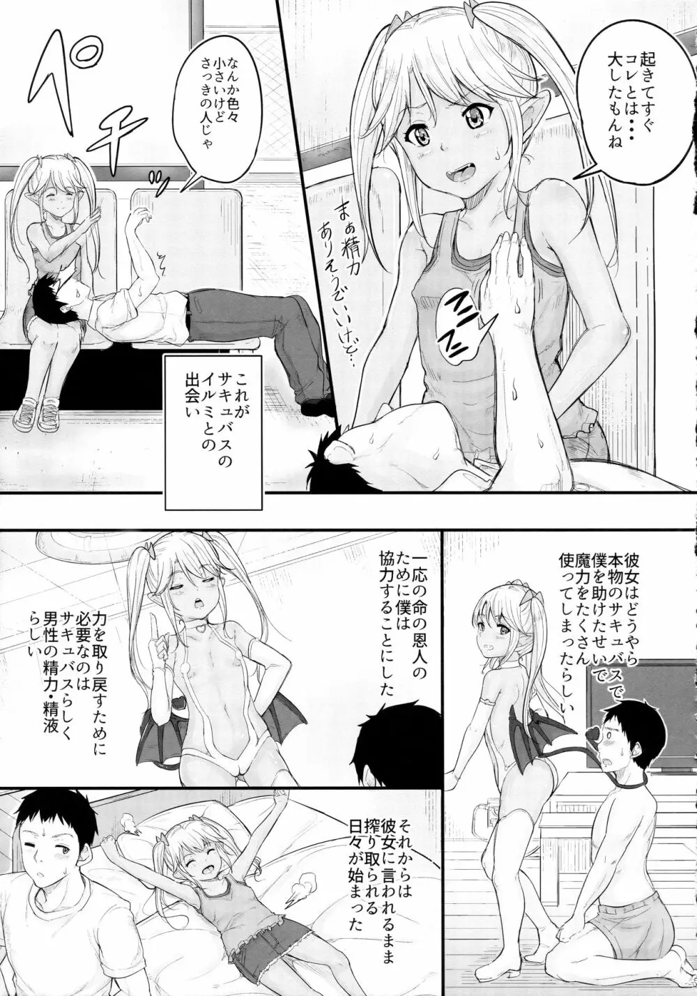 命の恩人のロリサキュバスに精子提供 Page.6