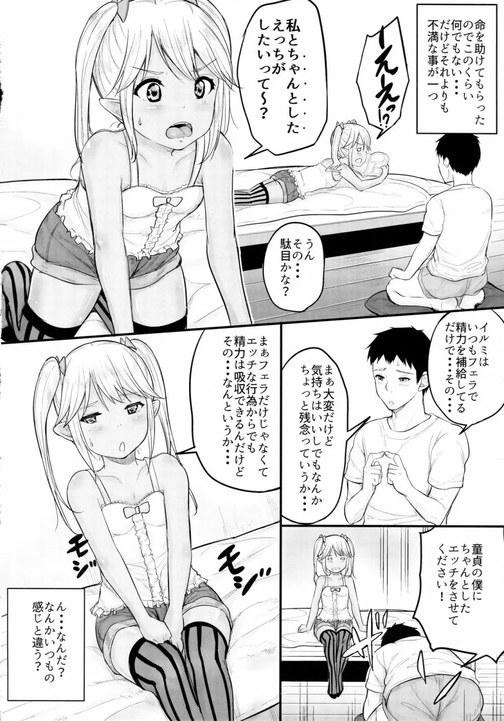 命の恩人のロリサキュバスに精子提供 Page.9