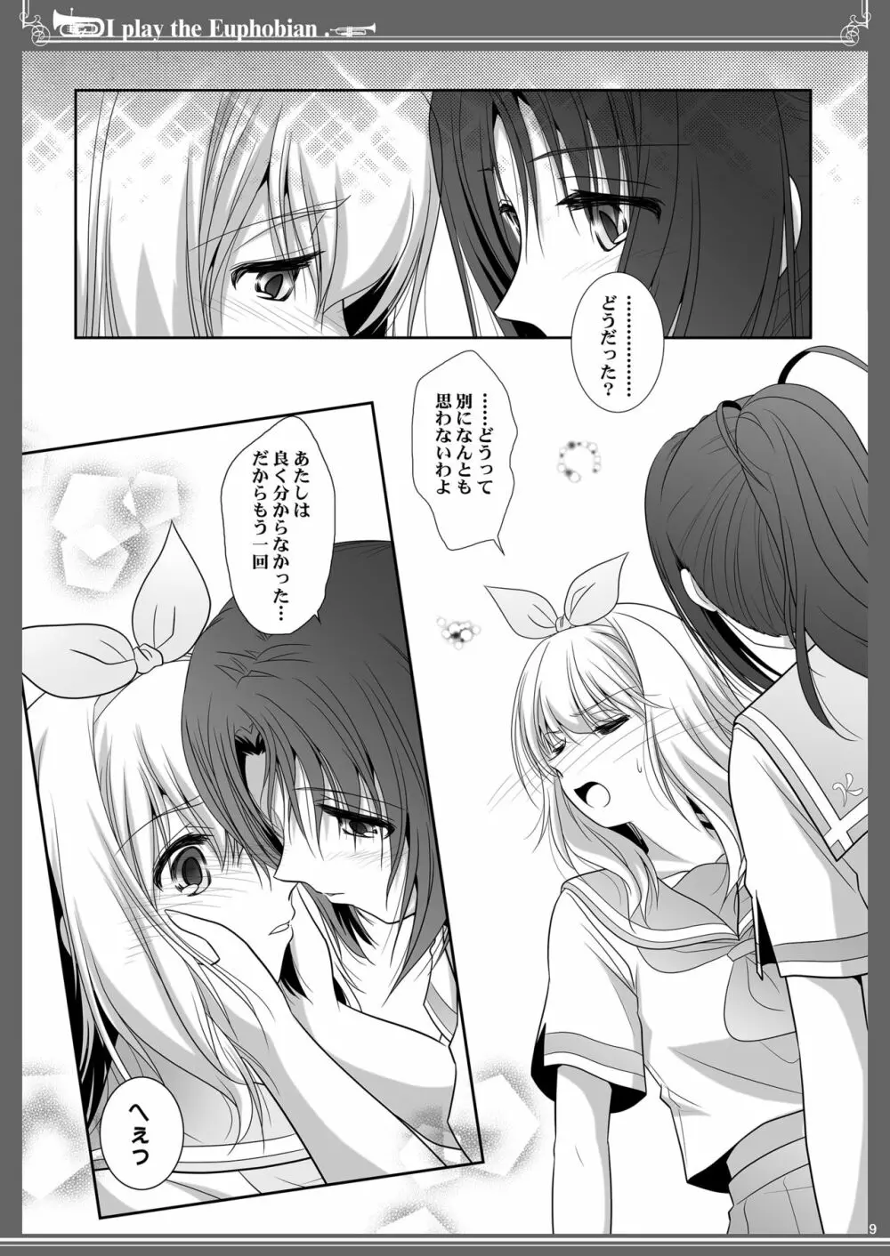 ユーフォビアンの響き: Quintet Page.9