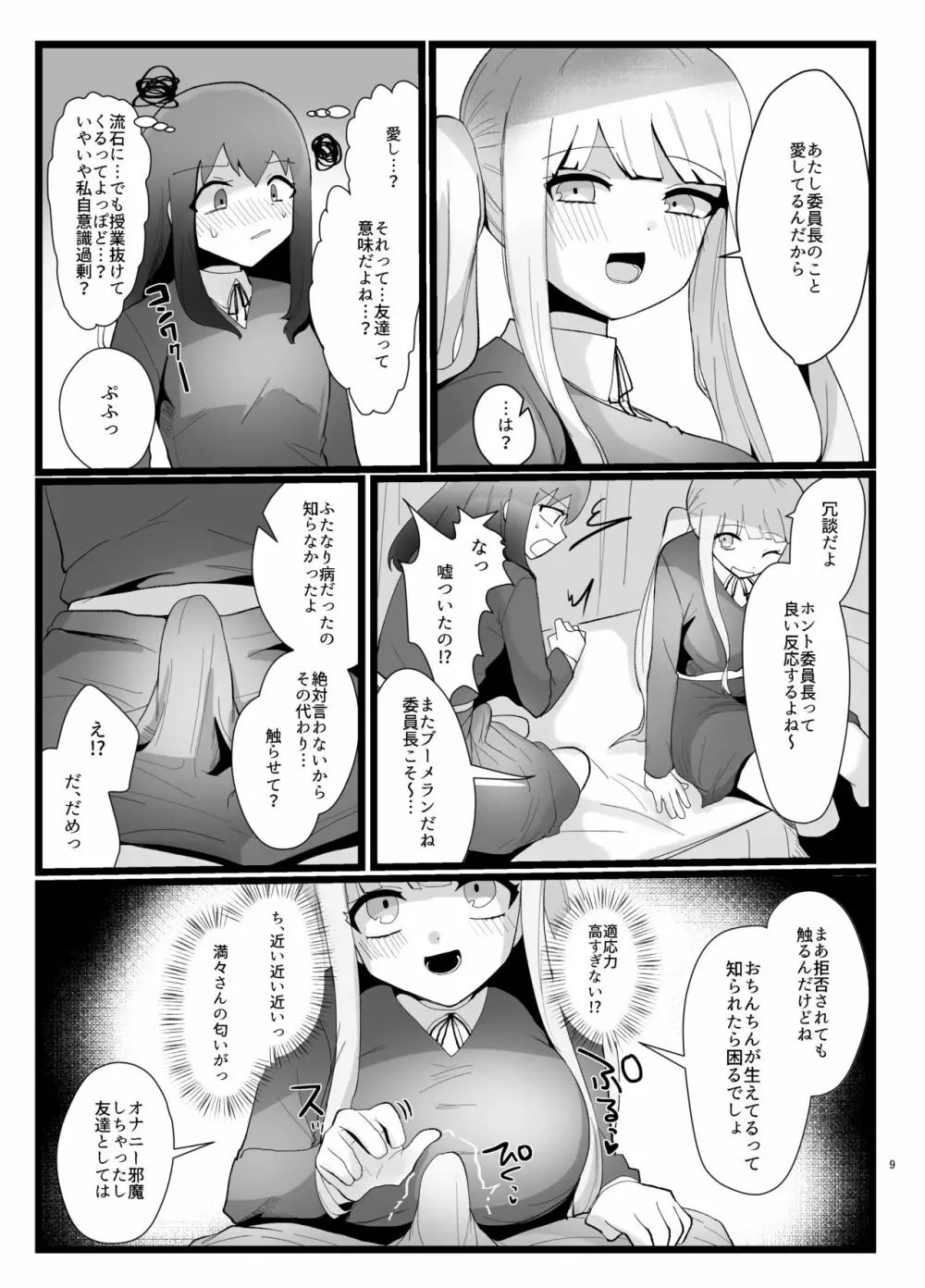 サキュバスさんとふたなり委員長 Page.9