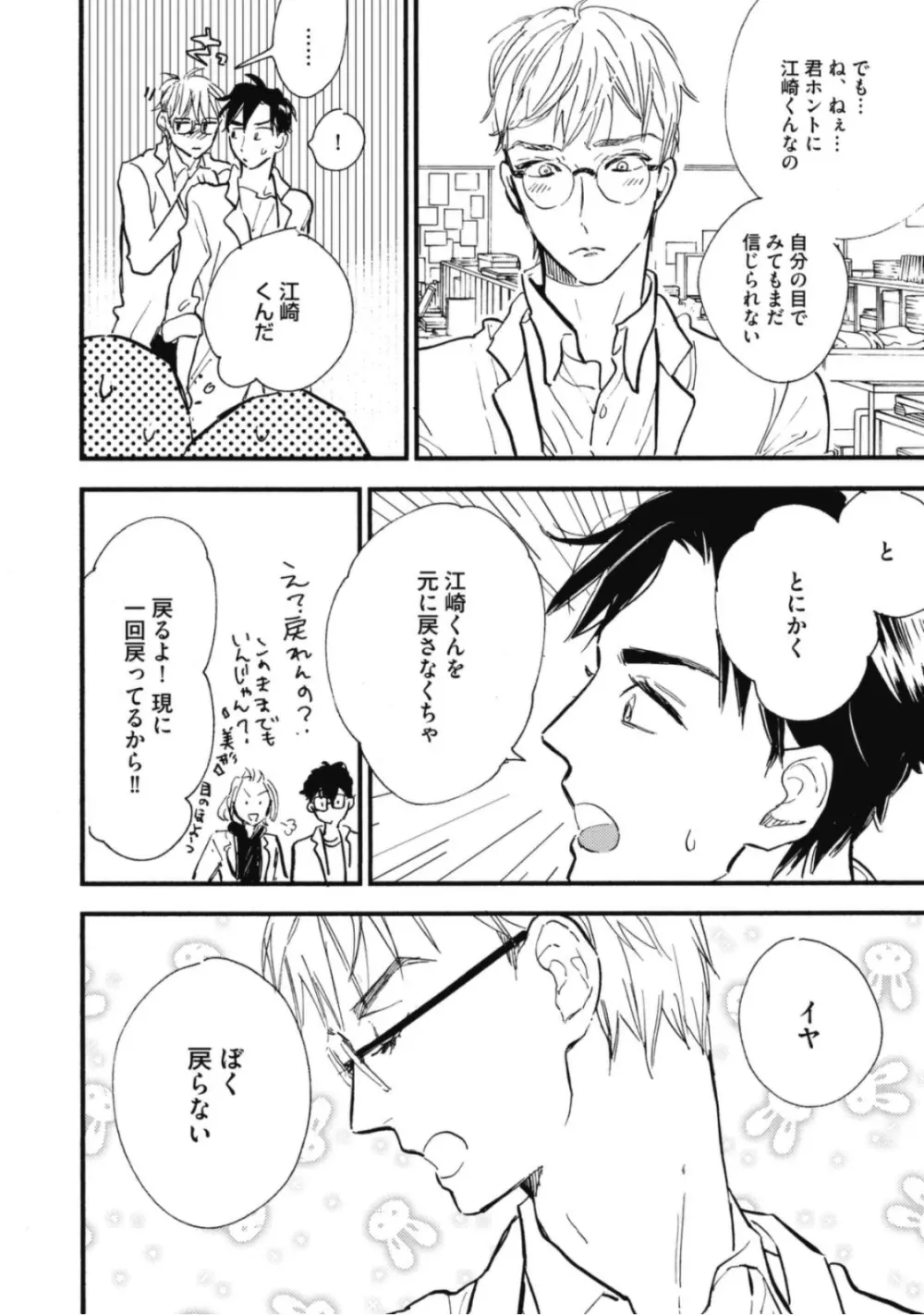 天才江崎少年の恋煩 Page.36