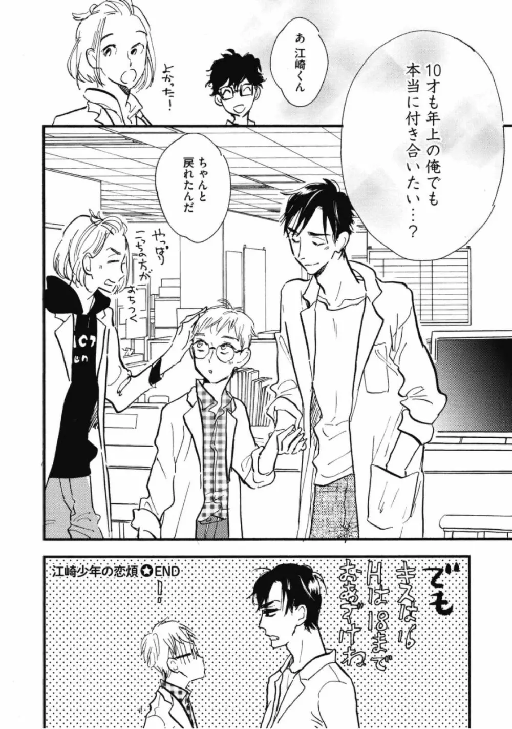 天才江崎少年の恋煩 Page.50