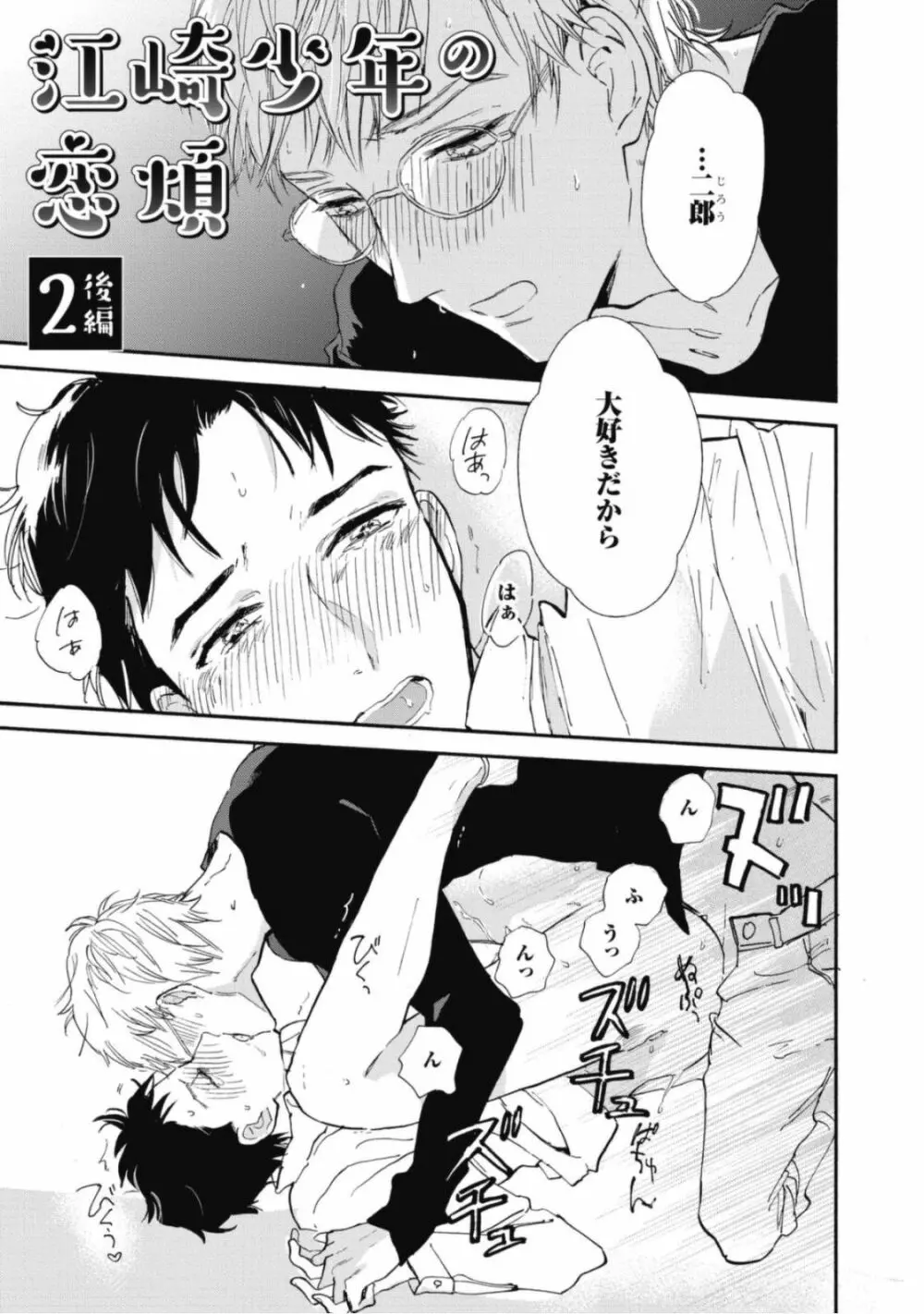 天才江崎少年の恋煩 Page.77