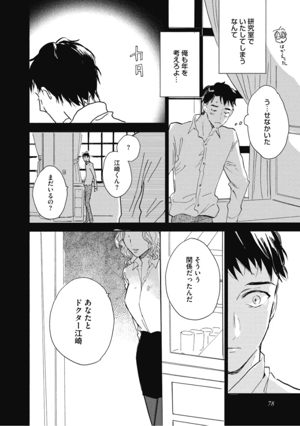 天才江崎少年の恋煩 Page.80