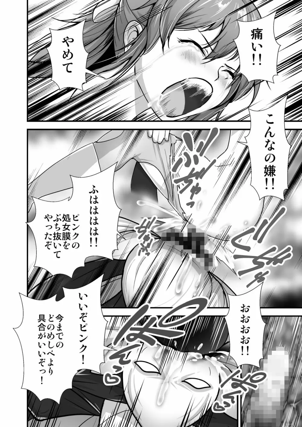 ピンクのヒーローが…怪人に敗れ…犯される Page.15