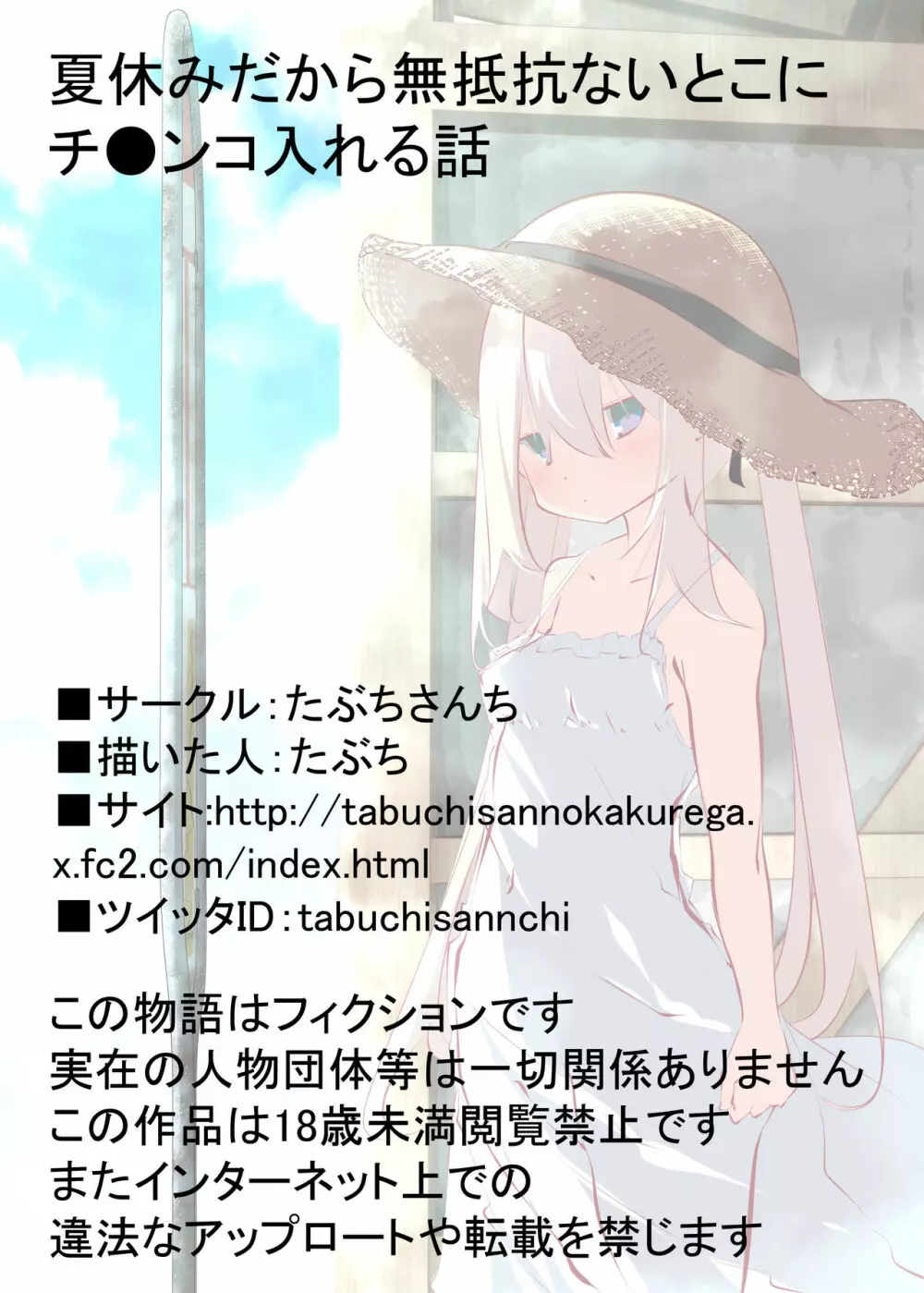 夏休みだから無抵抗ないとこにチ●ンコ入れる話 Page.121