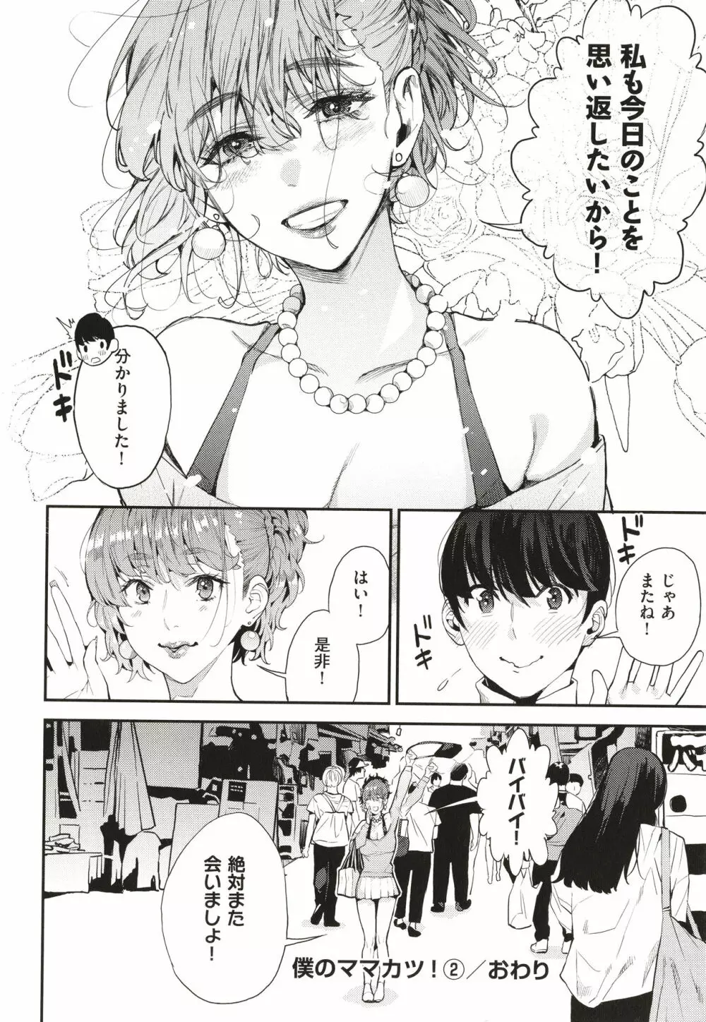 僕のママ活 Page.65