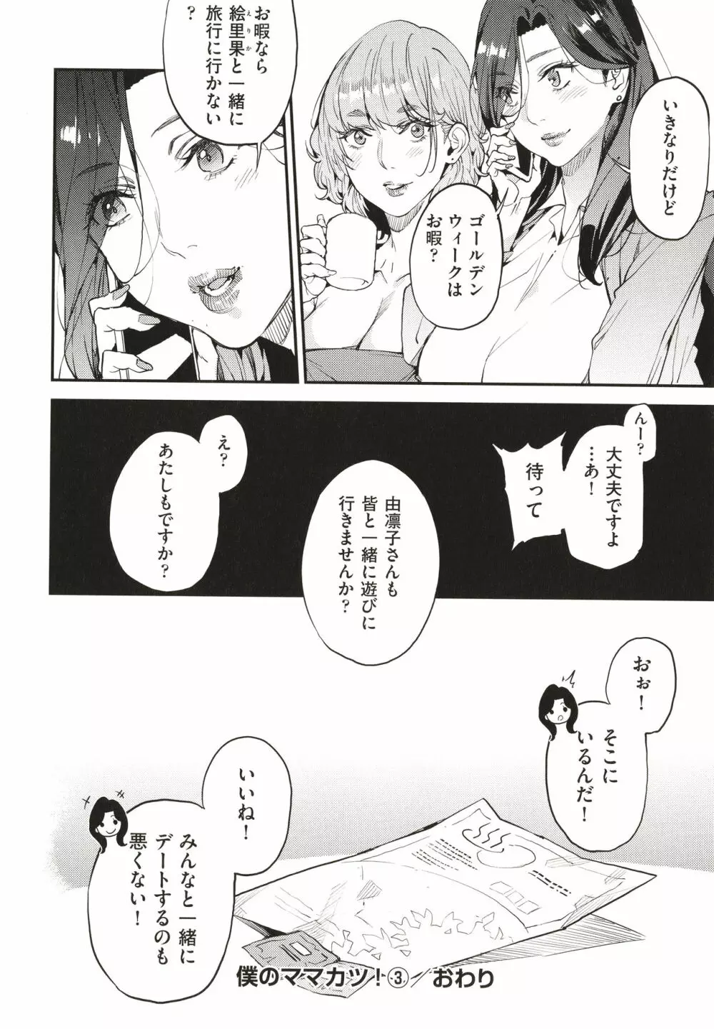 僕のママ活 Page.93