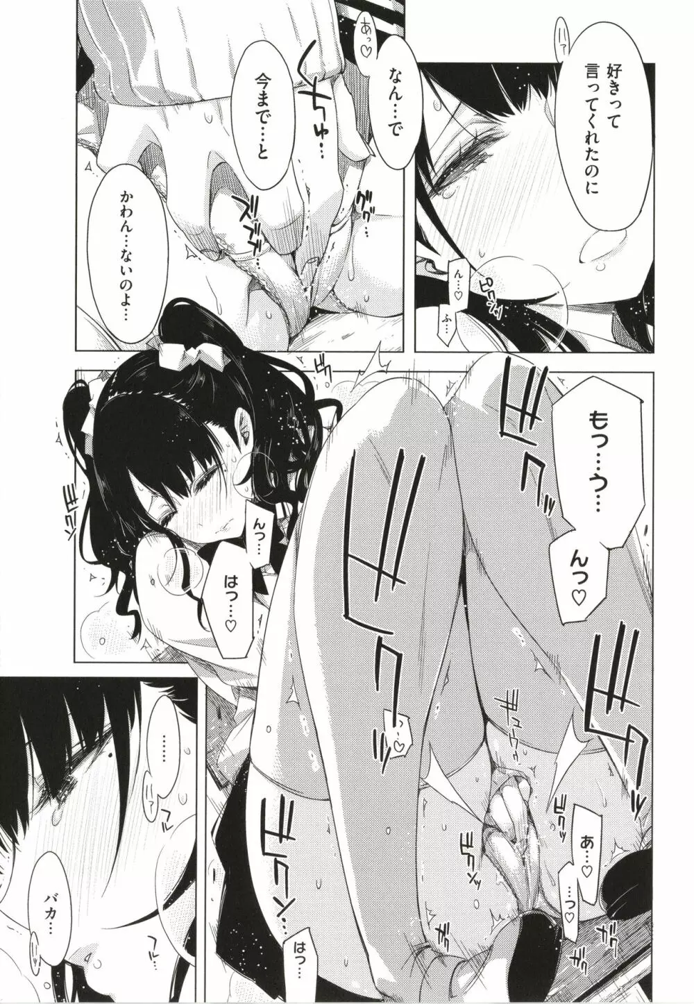 友達のままじゃ嫌だから Page.120