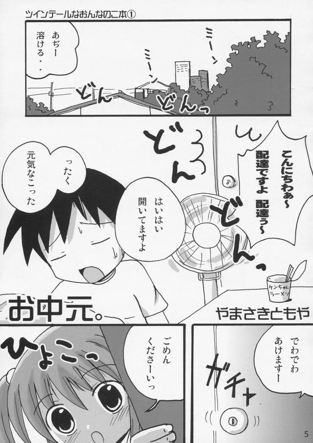 ツインテールなおんなのこの本 1 Page.4