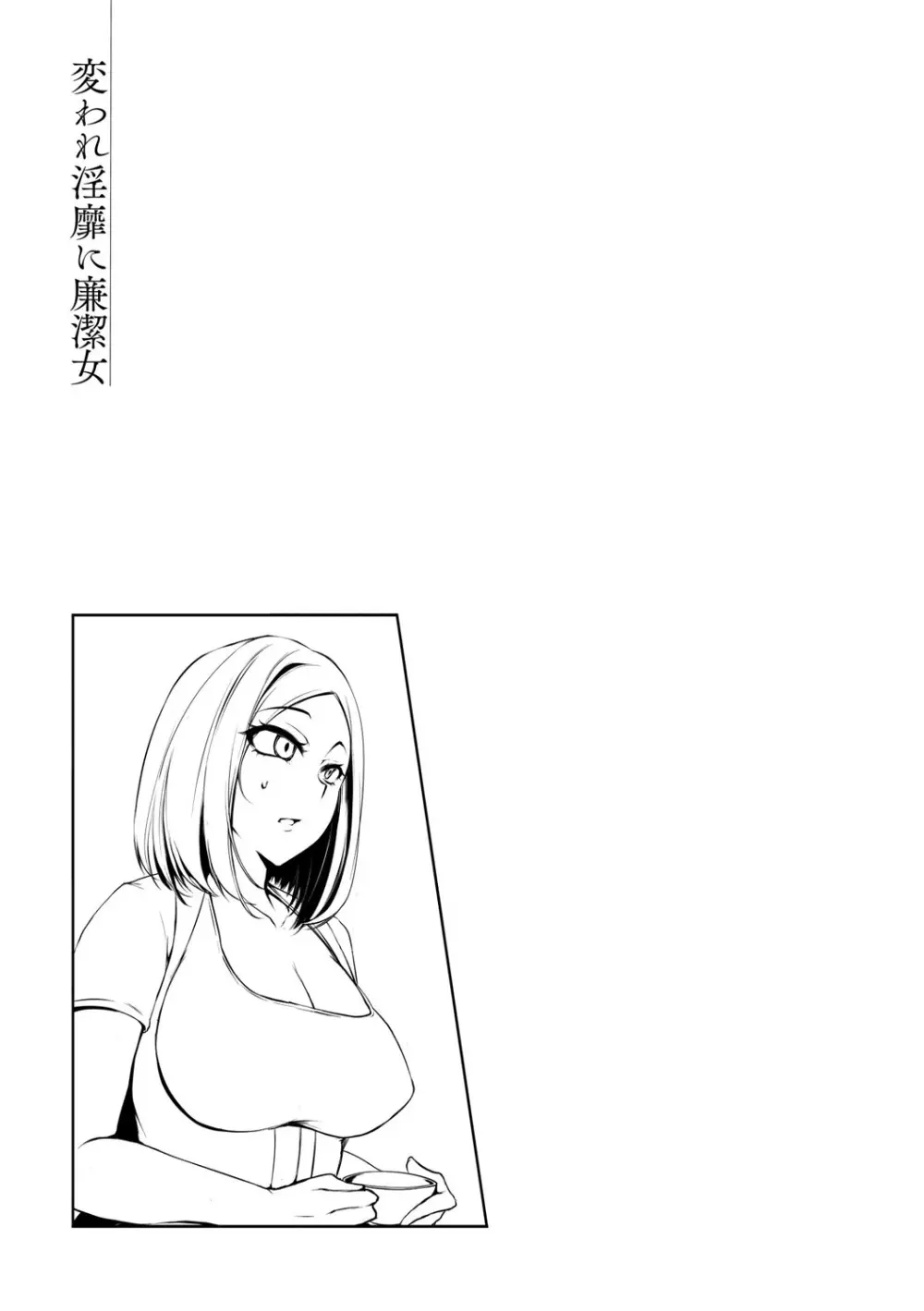 変われ淫靡に廉潔女 Page.137