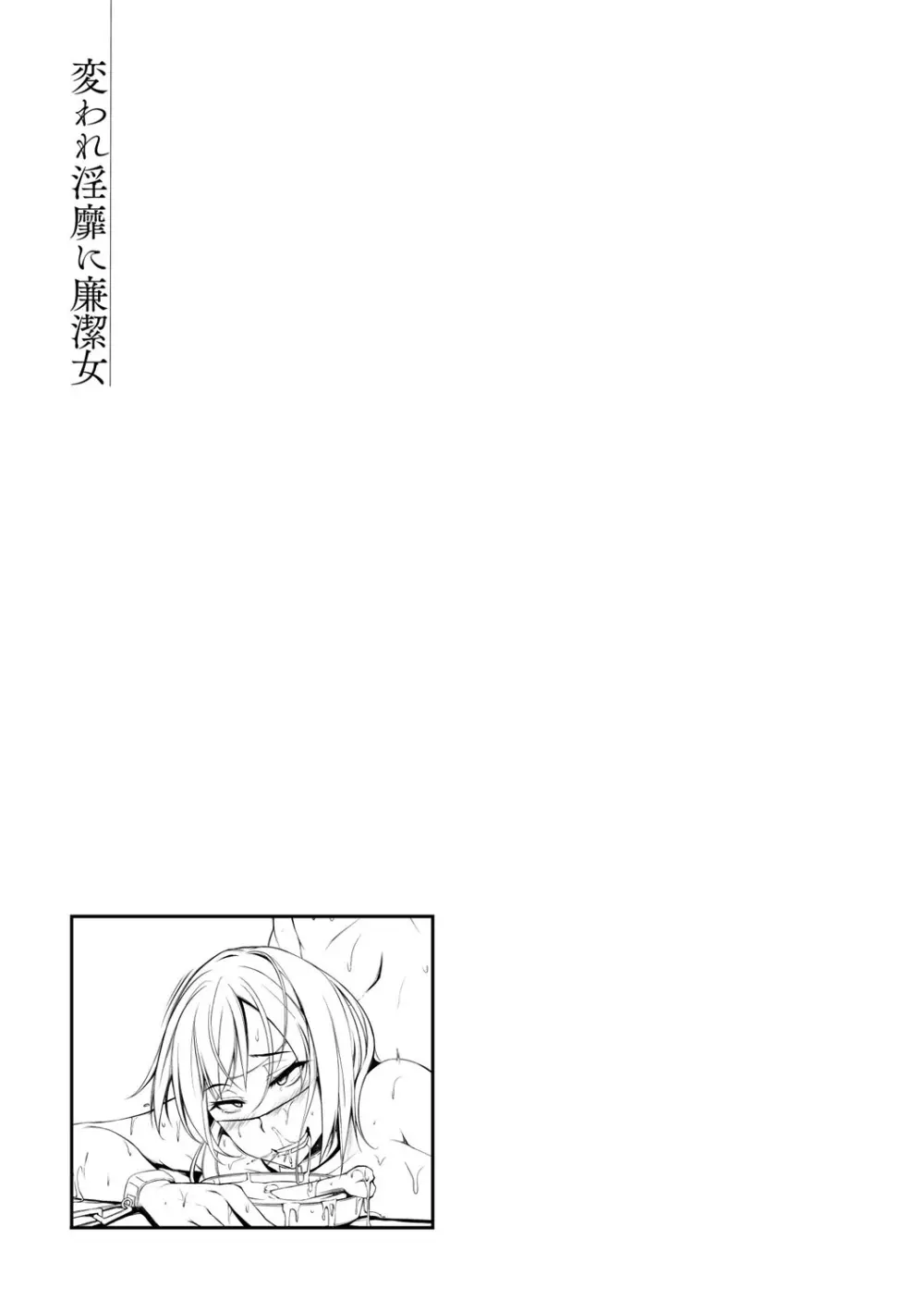 変われ淫靡に廉潔女 Page.49