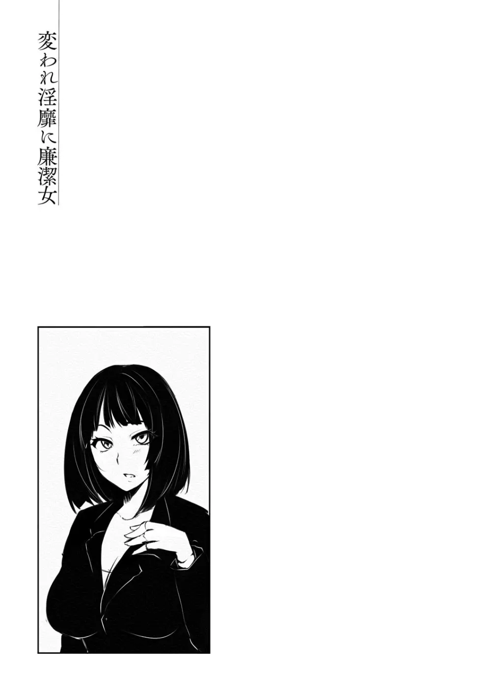 変われ淫靡に廉潔女 Page.93