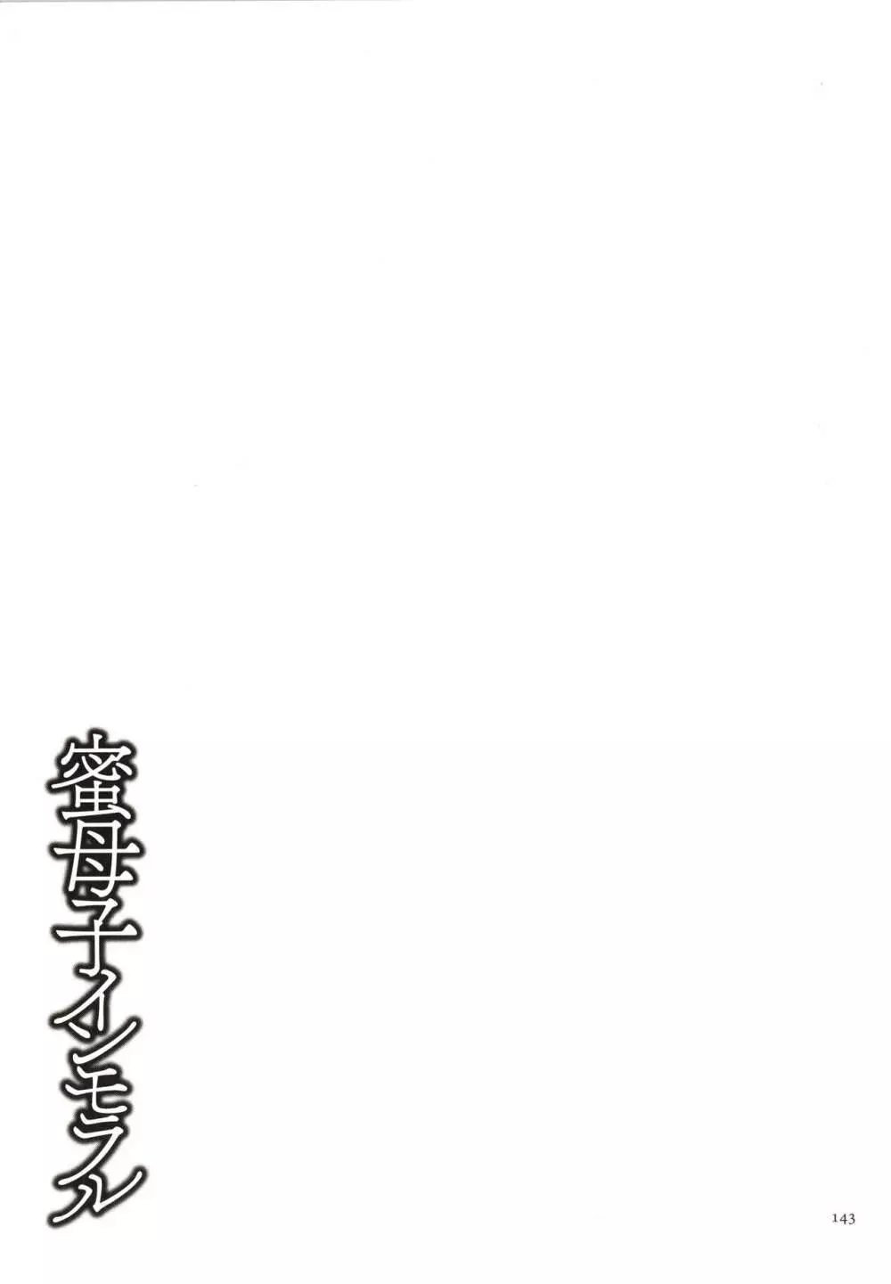 蜜母子インモラル + イラストカード Page.144