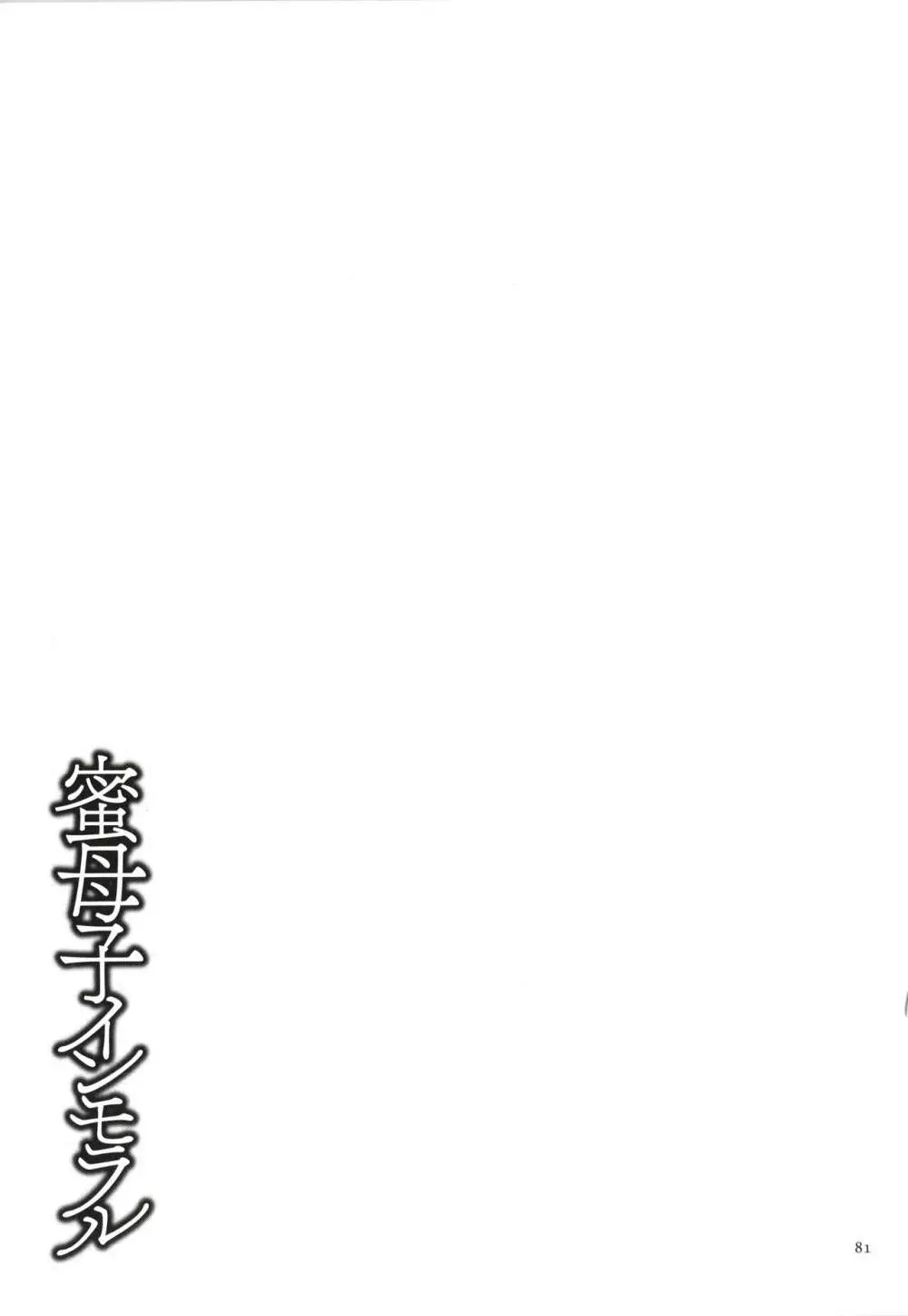 蜜母子インモラル + イラストカード Page.82