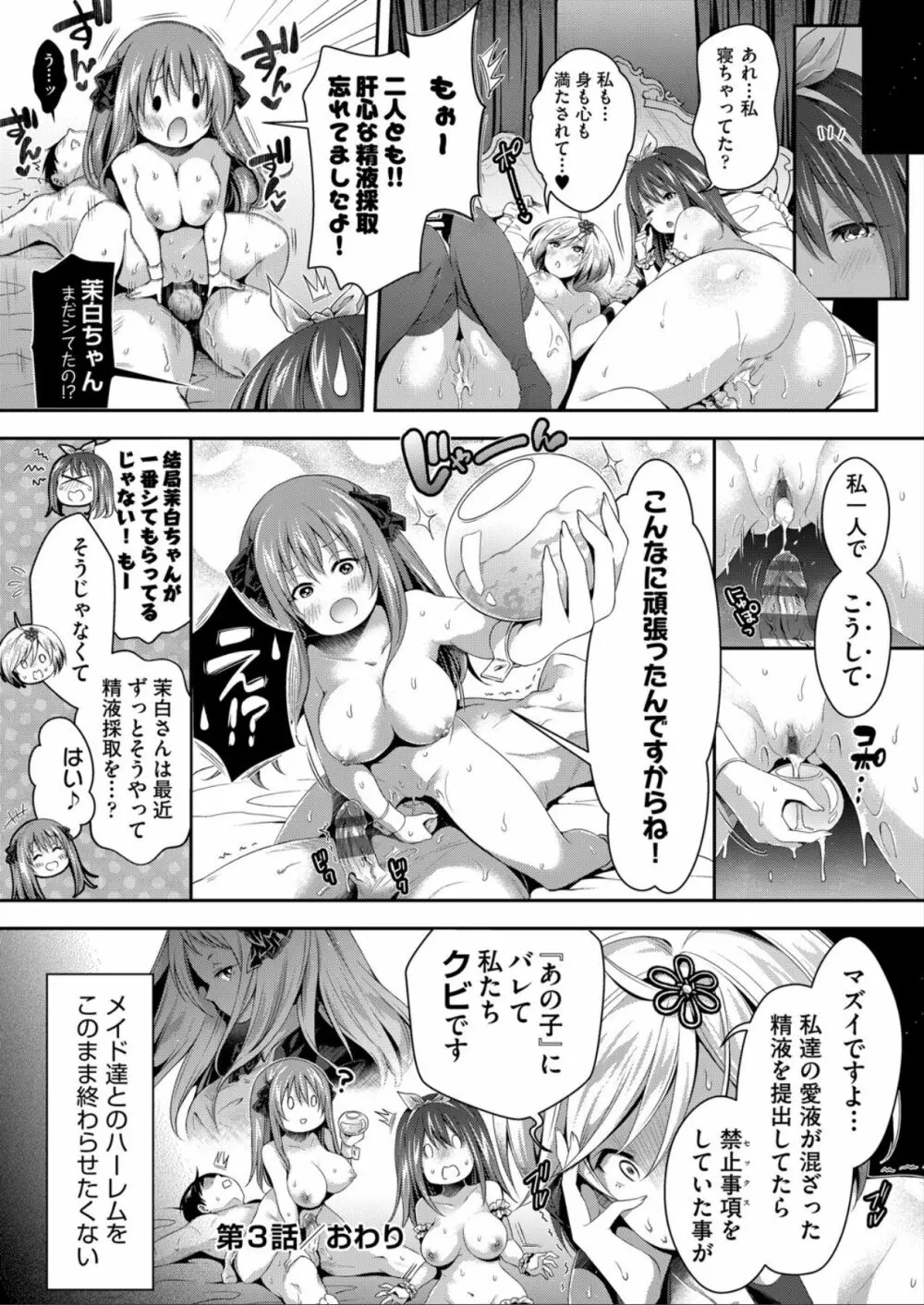 ハーレムメイドのダメダメ♥えっち Page.84