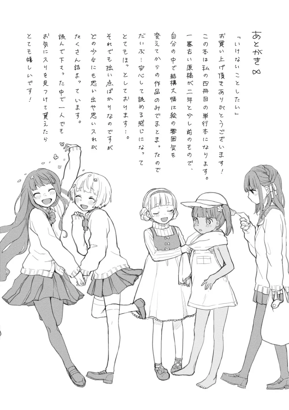 いけないことしたい Page.200