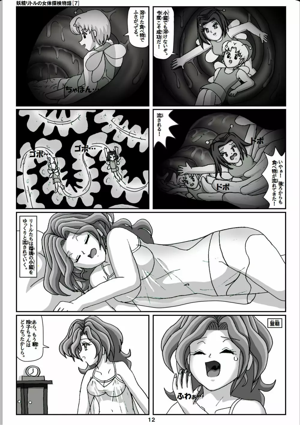妖精リトルの女体探検物語 7 Page.12