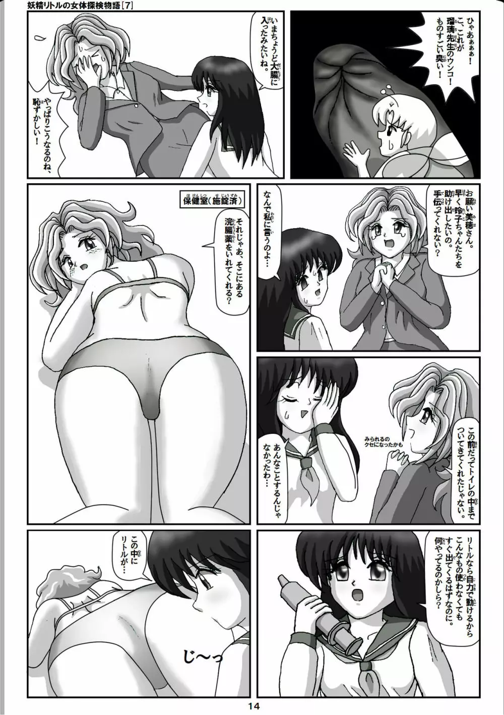 妖精リトルの女体探検物語 7 Page.14