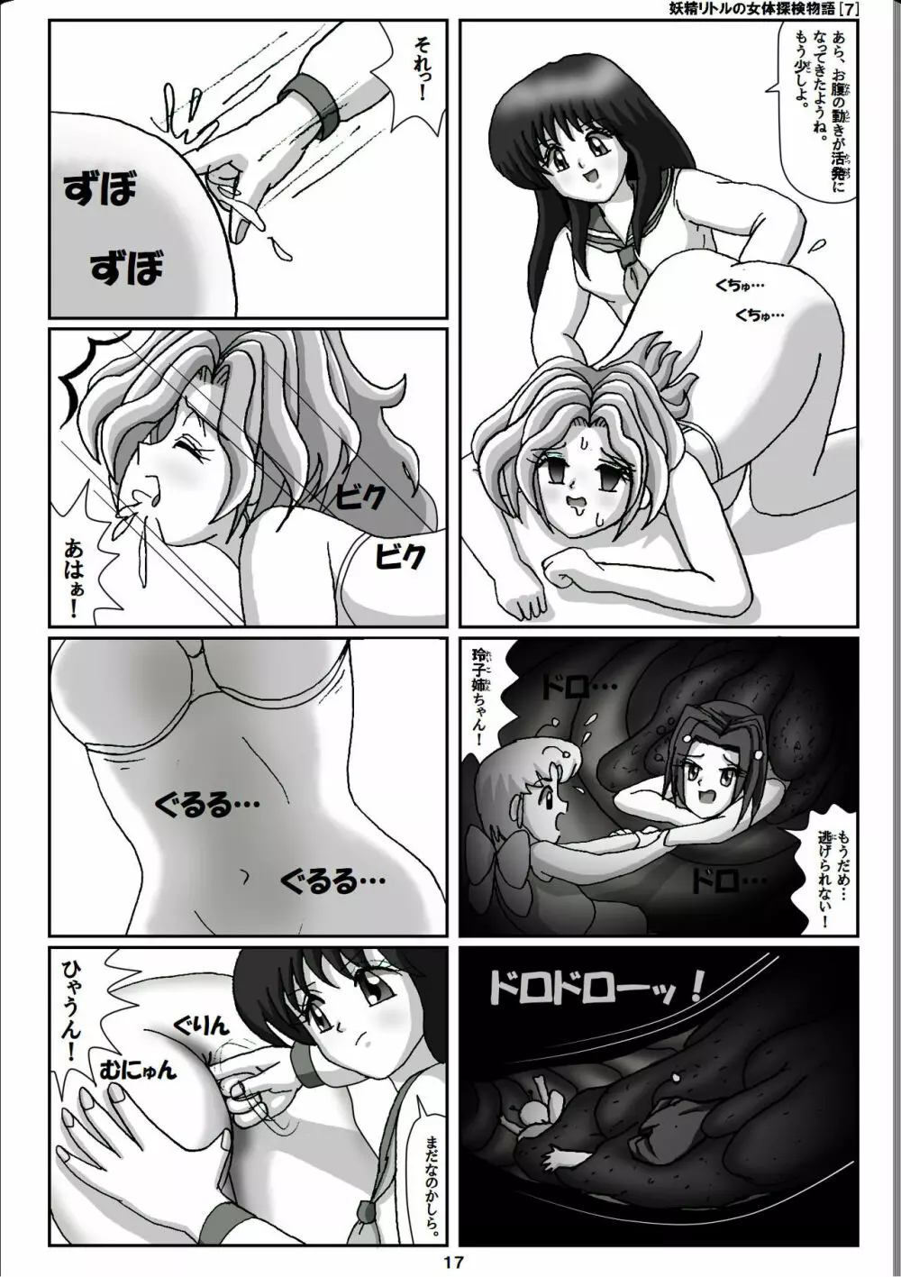 妖精リトルの女体探検物語 7 Page.17