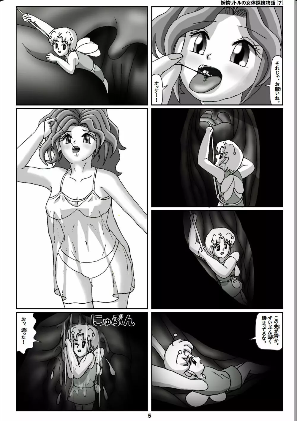妖精リトルの女体探検物語 7 Page.5