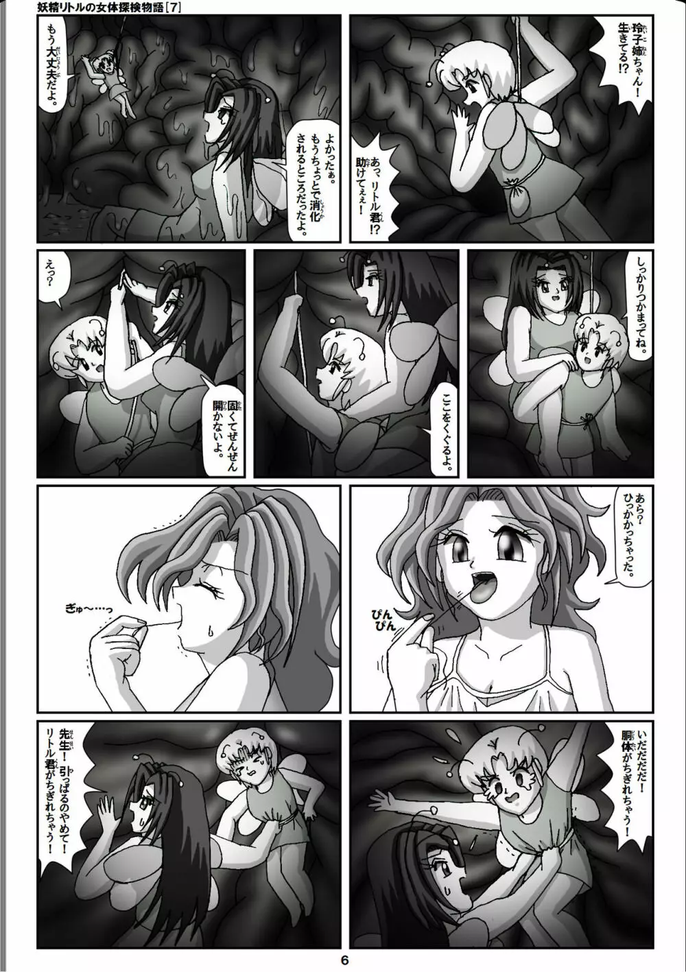 妖精リトルの女体探検物語 7 Page.6