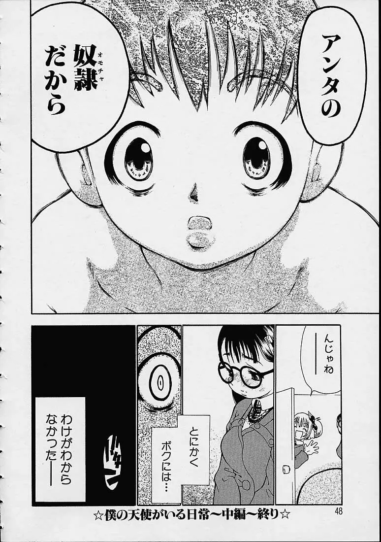 僕の天使がいる日常 Page.47