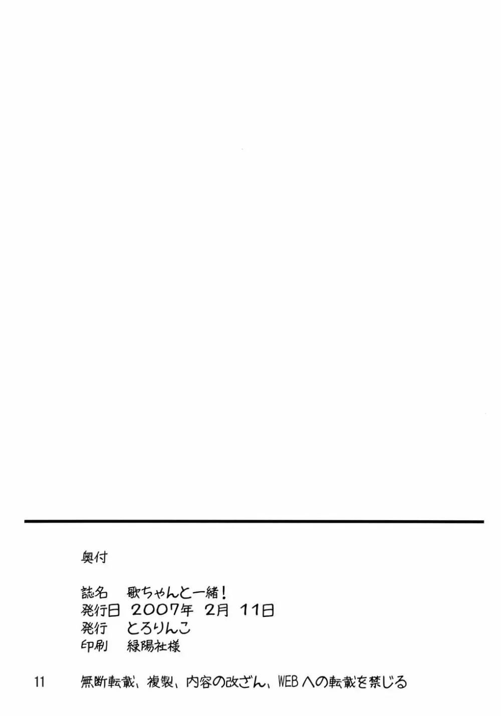 歌ちゃんと一緒! Page.11
