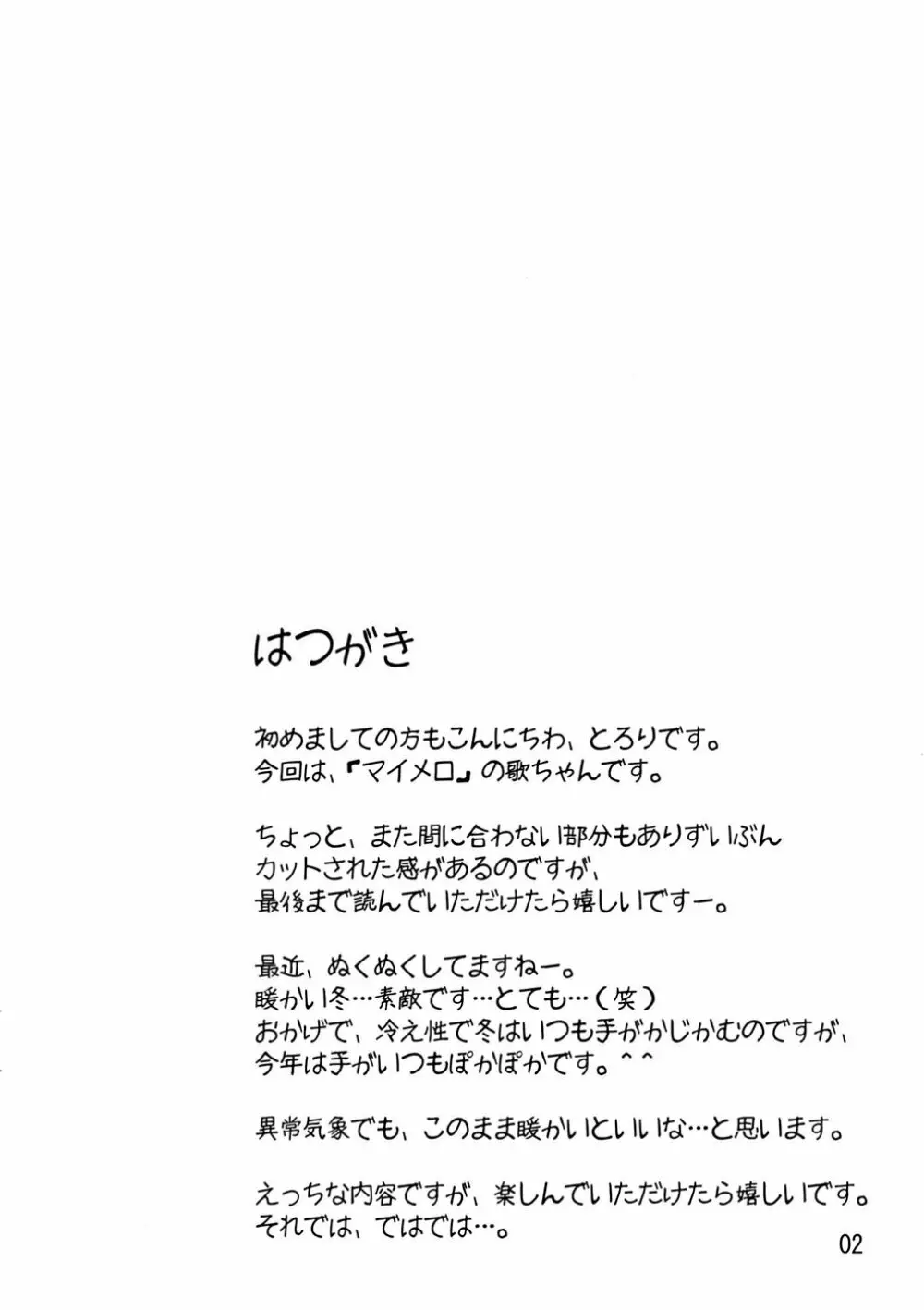 歌ちゃんと一緒! Page.2
