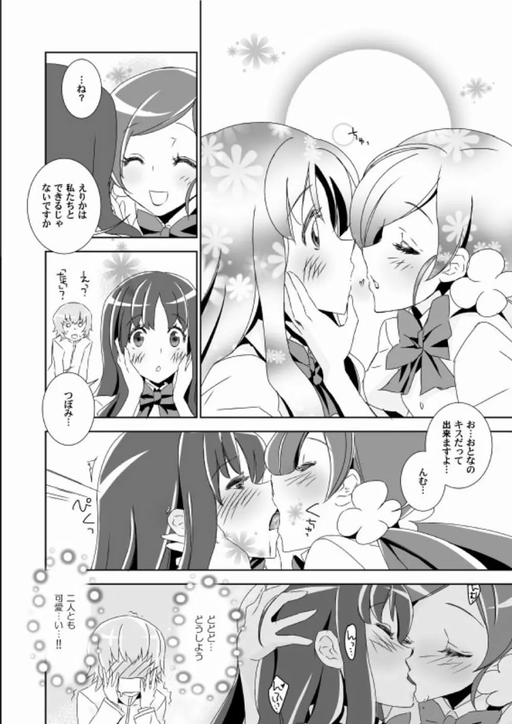 ないしょのつぼえり ひみつのいつき Page.7