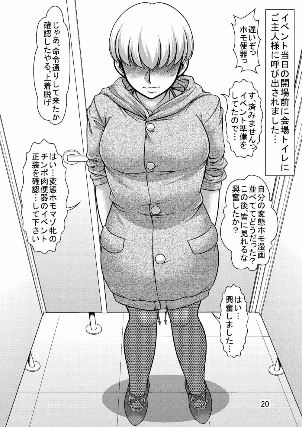 ボクはチ〇ポ肉便器願望の変態ホモ作家 Page.19