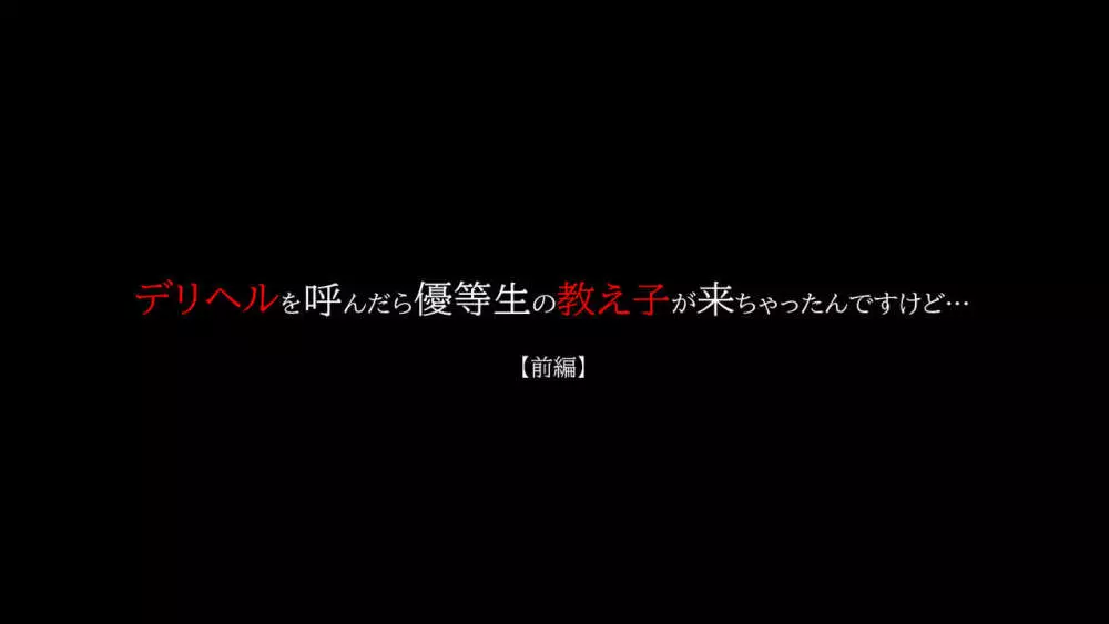 デリヘルを呼んだら優等生の教え子が来ちゃったんですけど… 【前編】 Page.2