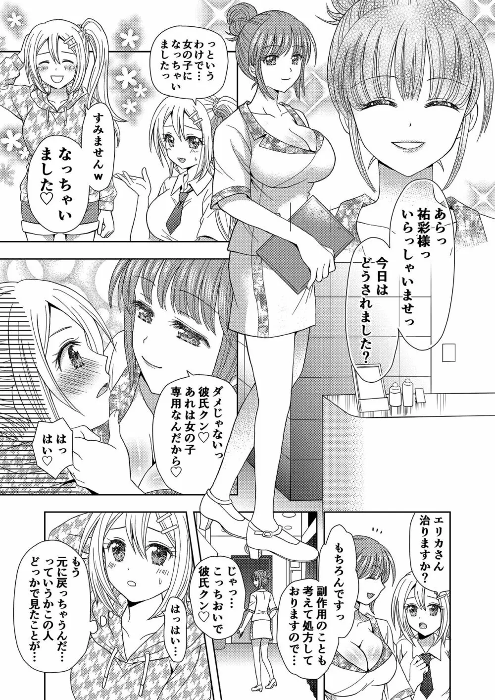 俺がワタシになるための美容サロン Page.18