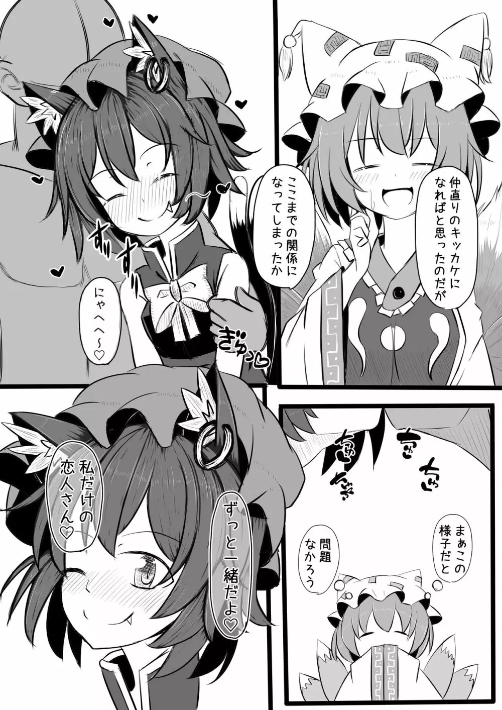 ちぇんちゃんとなかなおりえっちするコピ本 Page.12