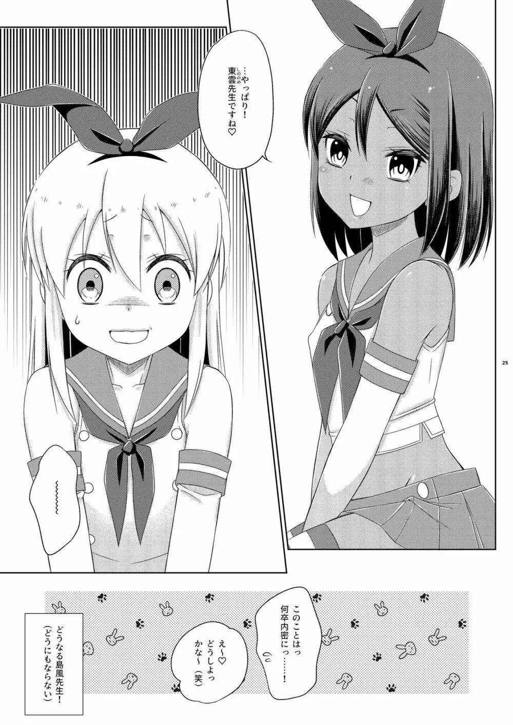 オフパコ女装コスホモセッセの相手が教え子だった件 Page.25