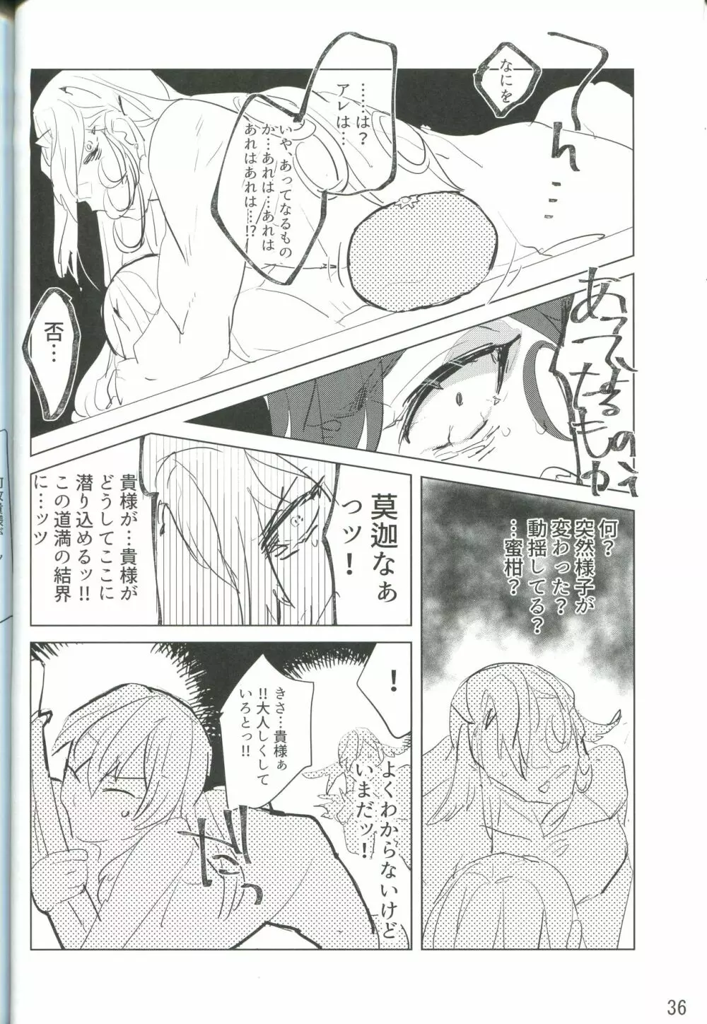 獣は夢に落ちぶれど Page.37