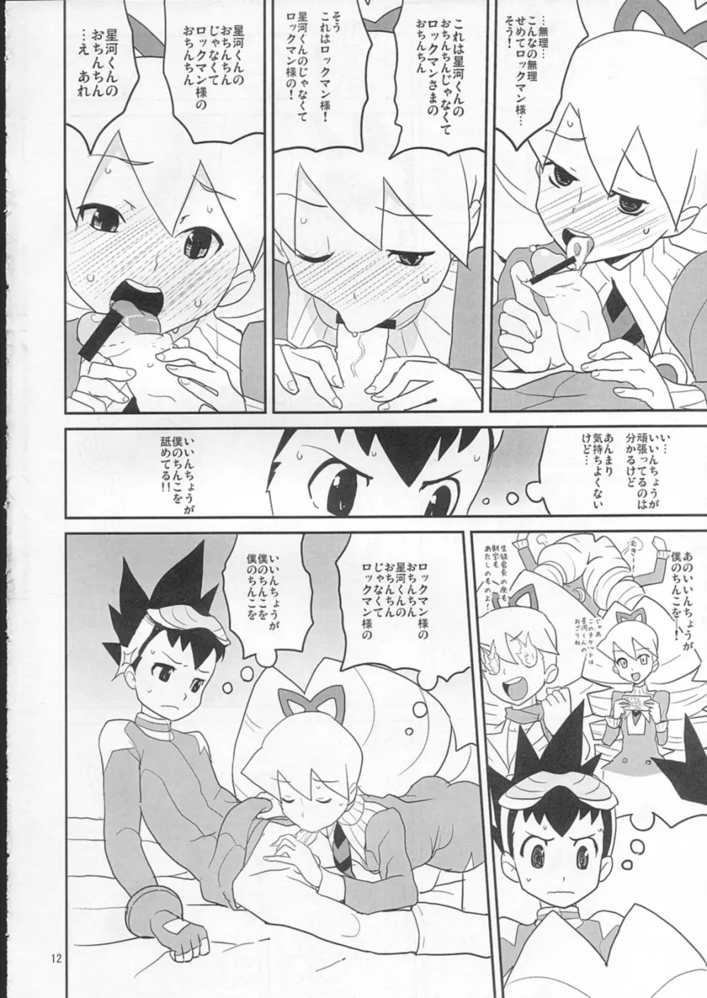 スキスキ星河くんっ! Page.11