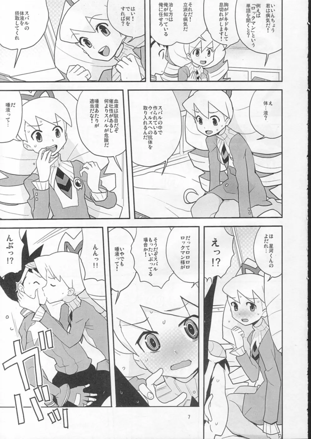 スキスキ星河くんっ! Page.6