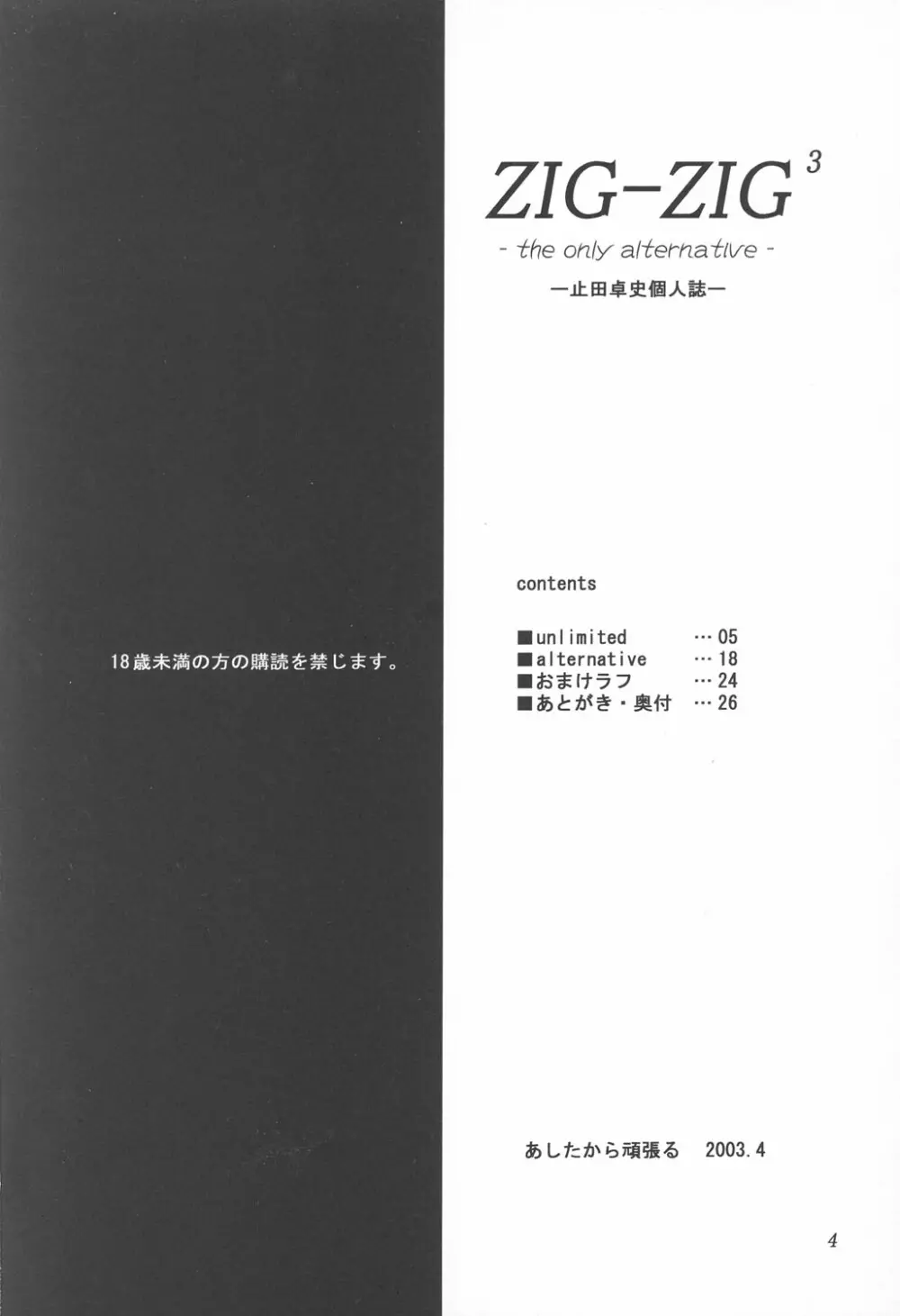 (Cレヴォ33) [あしたから頑張る (止田卓史)] ZIG-ZIG3 -the only alternative- (マブラヴ) Page.4