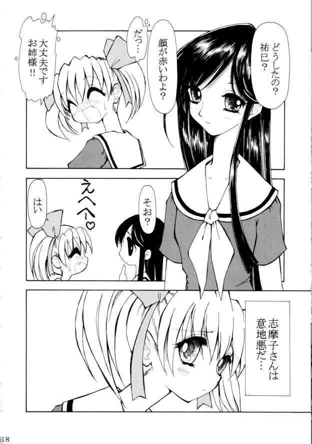 意地悪な志摩子さん Page.17