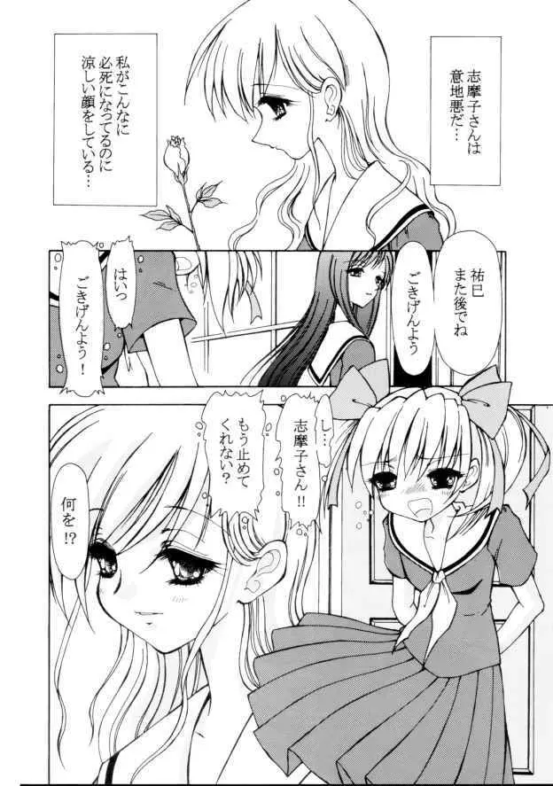 意地悪な志摩子さん Page.5