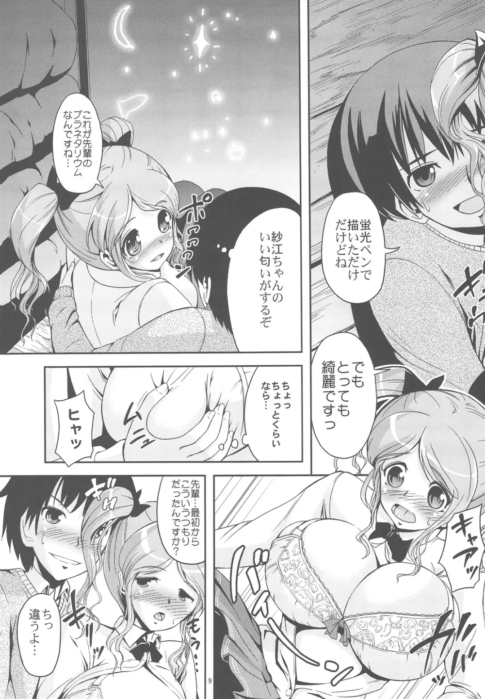 押入れ天体観測 Page.9