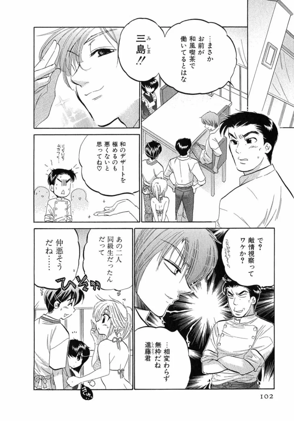 カフェ・デリシャス Page.102