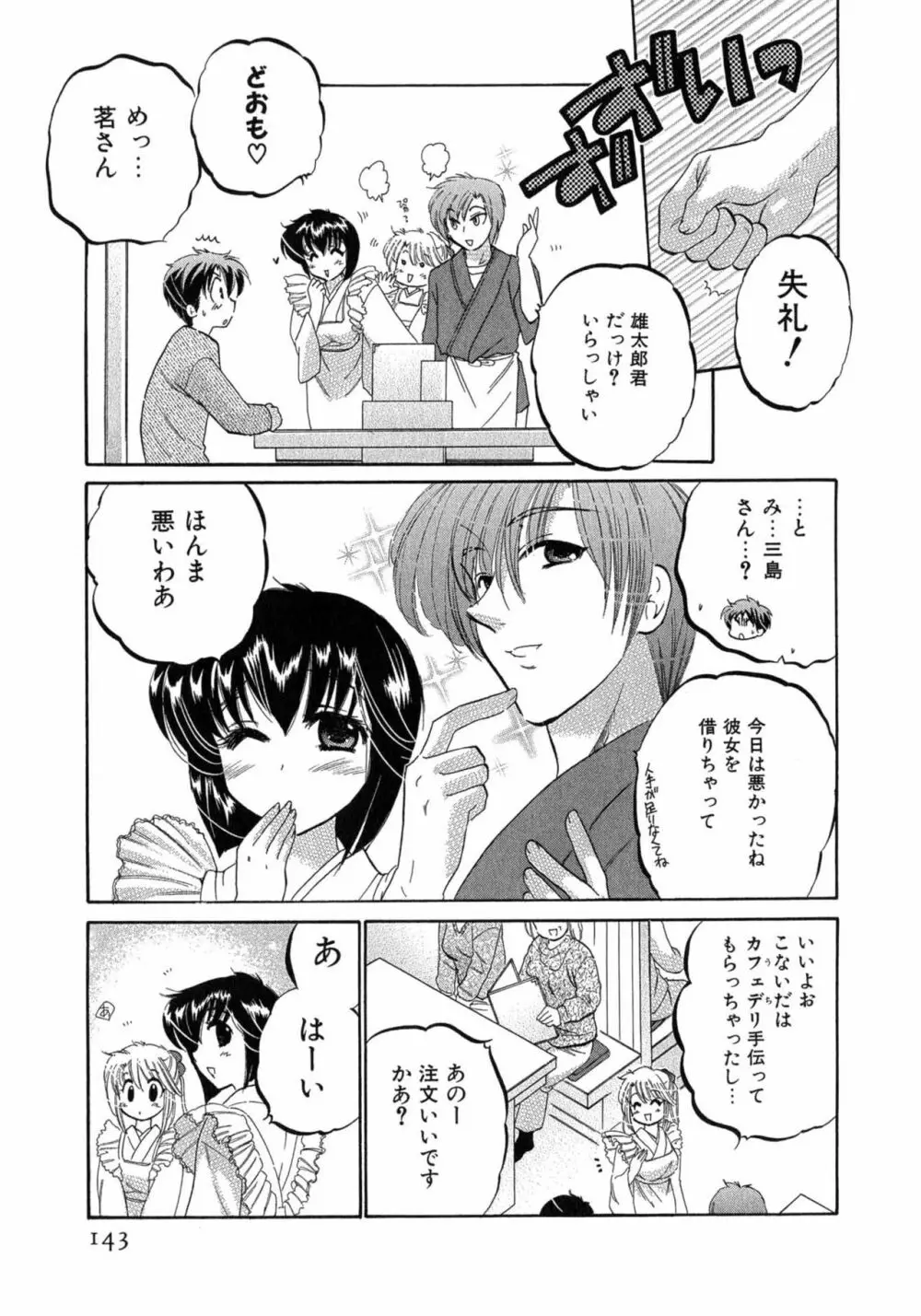 カフェ・デリシャス Page.143