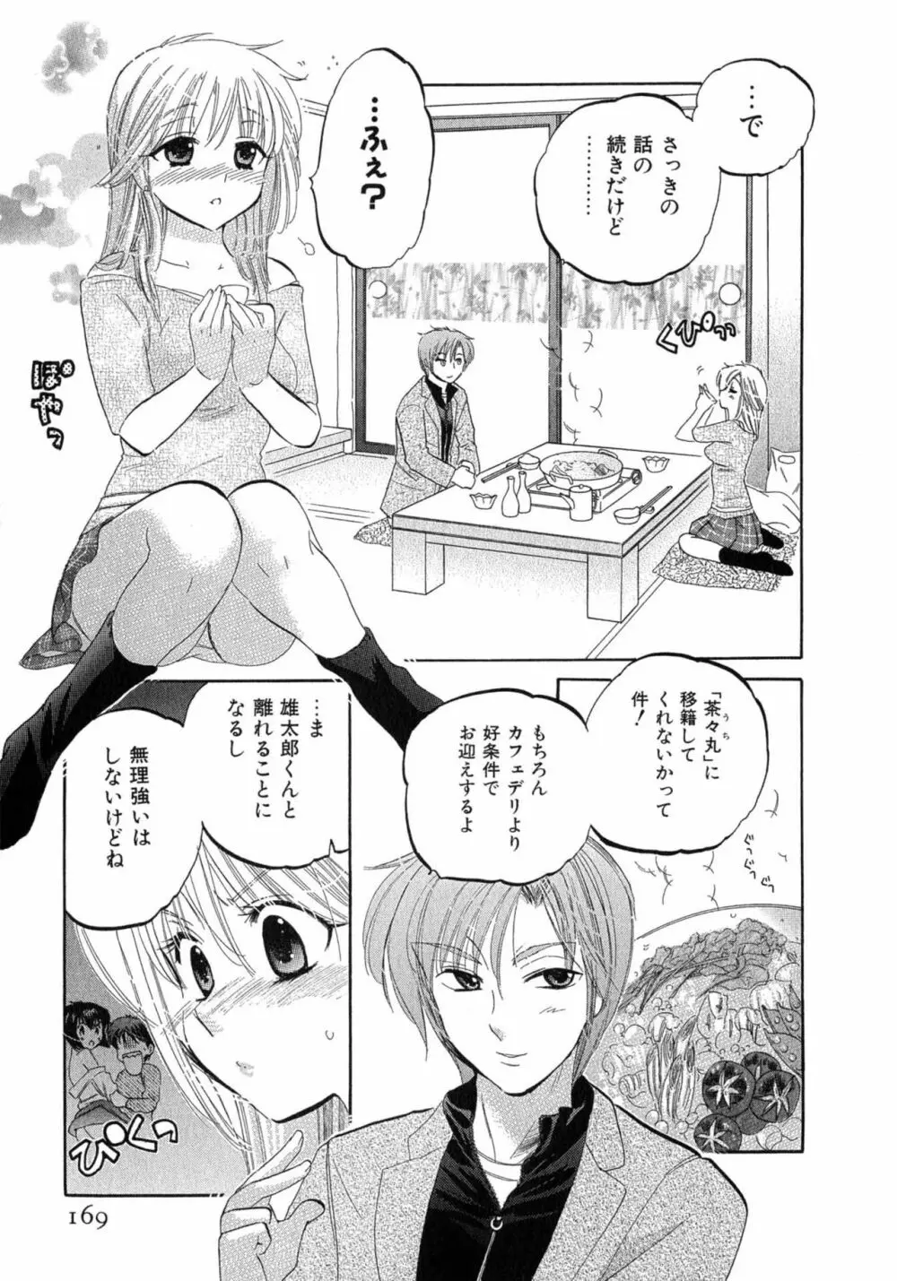 カフェ・デリシャス Page.169